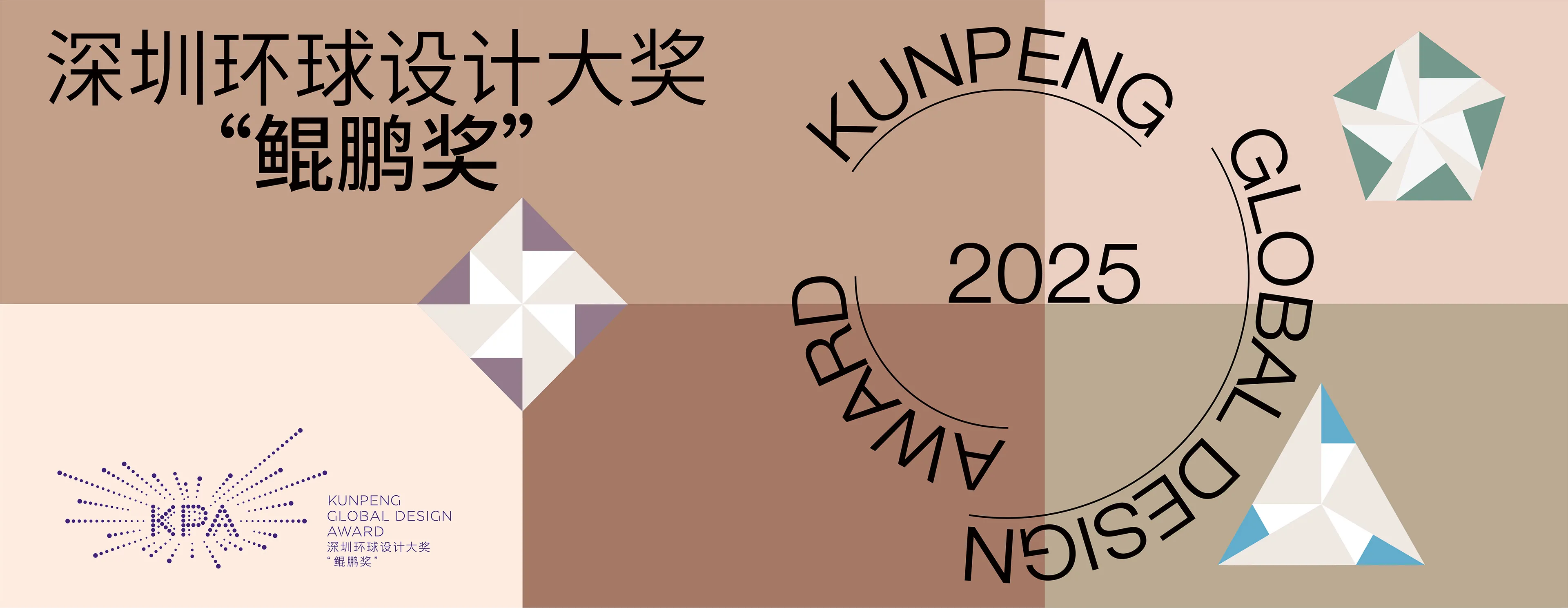 2025深圳环球设计大奖“鲲鹏奖”