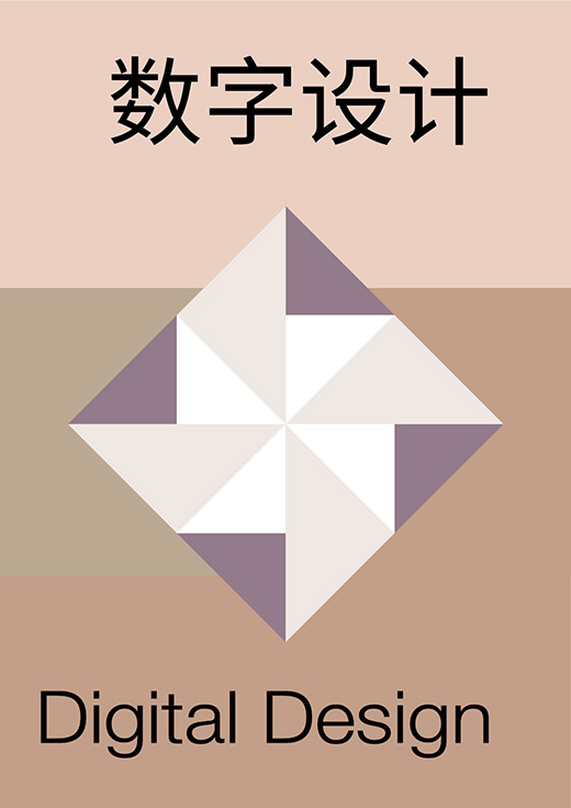 数字设计