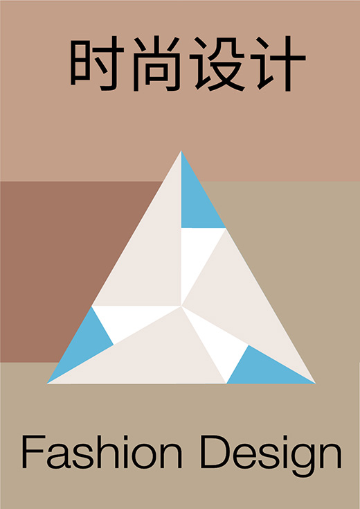时尚设计