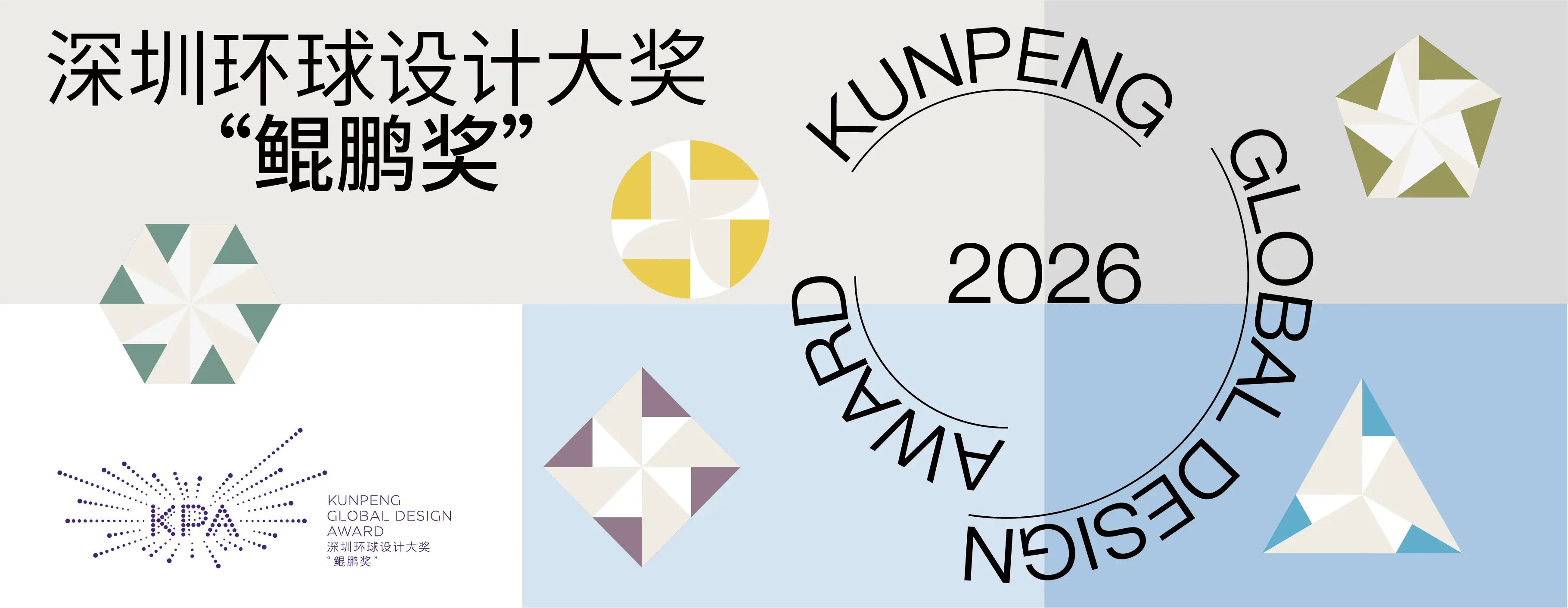 2026深圳环球设计大奖“鲲鹏奖”